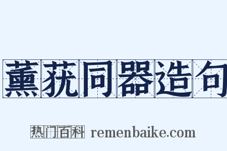 薰莸同器造句是什么意思的图片